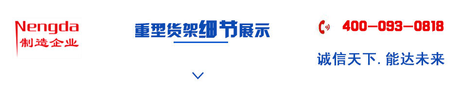 仓储重型货架定制