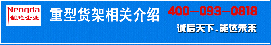 南京重型货架厂家